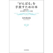 「がんばる」を手放すための本（河出書房新社） [電子書籍]