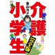 介護小学生 完全版（笠倉出版社） [電子書籍]