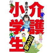 介護小学生 完全版（笠倉出版社） [電子書籍]