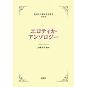 エロティカ・アンソロジー（研究社） [電子書籍]