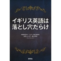 ヨドバシ.com - イギリス英語は落とし穴だらけ（研究社） [電子書籍