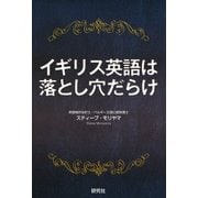 イギリス英語は落とし穴だらけ（研究社） [電子書籍]