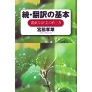 続・翻訳の基本――素直な訳文の作り方（研究社） [電子書籍]