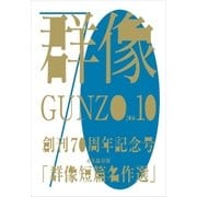 群像 2016年 10月号（講談社） [電子書籍]