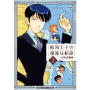 航海王子の優雅な船旅 2巻（芳文社） [電子書籍]