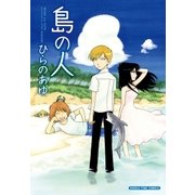 島の人（芳文社） [電子書籍]