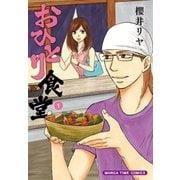 おひとり食堂 1巻（芳文社） [電子書籍]