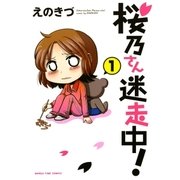 桜乃さん迷走中！ 1巻（芳文社） [電子書籍]