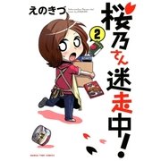 桜乃さん迷走中！ 2巻（芳文社） [電子書籍]