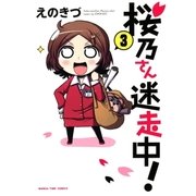 桜乃さん迷走中！ 3巻（芳文社） [電子書籍]
