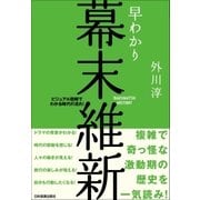 早わかり幕末維新（日本実業出版社） [電子書籍]