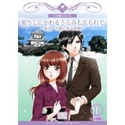 契りしにかわるうらみも忘られて～金沢・古都に咲く笑顔～【分冊版】 1巻（Bコミ） [電子書籍]