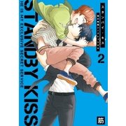 スタンバイ・キス 俺の専属シークレット×× 2【新装版】（ジュリアンパブリッシング） [電子書籍]
