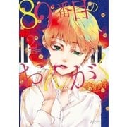 89番目のおんがく(2)【特典ペーパー付き】（徳間書店） [電子書籍]