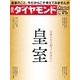 週刊ダイヤモンド 16年 9月17日号（ダイヤモンド社） [電子書籍]