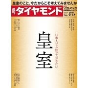 週刊ダイヤモンド 16年 9月17日号（ダイヤモンド社） [電子書籍]