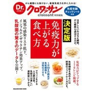 Dr.クロワッサン 決定版 免疫力が上がる食べ方（マガジンハウス） [電子書籍]