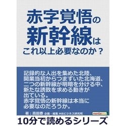 ヨドバシ.com - 赤字覚悟の新幹線はこれ以上必要なのか？（まんがびと