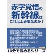 赤字覚悟の新幹線はこれ以上必要なのか？（まんがびと） [電子書籍]