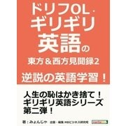 ドリフOL・ギリギリ英語の東方＆西方見聞録 2 逆説の英語学習！（まんがびと） [電子書籍]