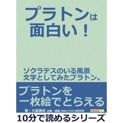 ヨドバシ.com - プラトンは面白い！ソクラテスのいる風景 文学として