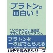 プラトンは面白い！ソクラテスのいる風景 文学としてみたプラトン。（まんがびと） [電子書籍]