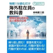 毎朝1分読むだけ海外駐在員の教科書。現地社員との交流、法人経営の心得。（まんがびと） [電子書籍]