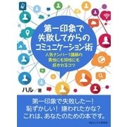 第一印象で失敗してからのコミュニケーション術。人気ナンバー1講師の異性にも同性にも好かれるコツ。（まんがびと） [電子書籍]