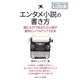 エンタメ小説の書き方。読むだけであなたの小説が劇的にレベルアップする本。（まんがびと） [電子書籍]