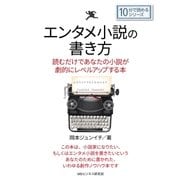 エンタメ小説の書き方。読むだけであなたの小説が劇的にレベルアップする本。（まんがびと） [電子書籍]