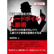 毎朝1分読むだけハードボイルド人脈術。人脈作り力を最大化しつつ人脈リスク管理を習慣化する本。（まんがびと） [電子書籍]