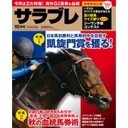 サラブレ 2016年10月号（KADOKAWA） [電子書籍]