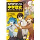 「カゲロウデイズ」で中学歴史が面白いほどわかる本（KADOKAWA） [電子書籍]