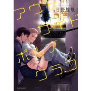 アウトサイドポルノグラフ【電子特典付き】（KADOKAWA） [電子書籍]