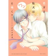 恋する駄犬はワンと鳴く【電子特典付き】（KADOKAWA） [電子書籍]