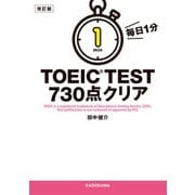 改訂版 毎日1分 TOEIC TEST730点クリア（KADOKAWA） [電子書籍]