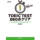 改訂版 毎日1分 TOEIC TEST860点クリア（KADOKAWA） [電子書籍]