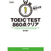 改訂版 毎日1分 TOEIC TEST860点クリア（KADOKAWA） [電子書籍]
