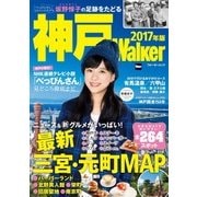 神戸Walker 2017年版（KADOKAWA） [電子書籍]