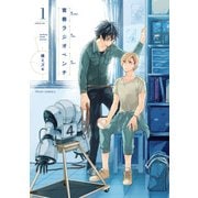 青春ラジオペンチ 1【電子特典付き】（KADOKAWA） [電子書籍]