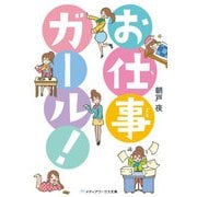 お仕事ガール！（KADOKAWA） [電子書籍]