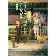 カミサマ探偵のおしながき（KADOKAWA） [電子書籍]