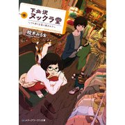 下北沢ヌックラ堂 ～ワケあり古着に囲まれて～（KADOKAWA） [電子書籍]