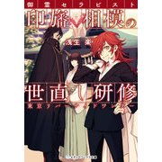 御霊セラピスト印旛相模の世直し研修 東京リバーサイドワンダー（KADOKAWA） [電子書籍]