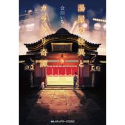 湯屋の怪異とカラクリ奇譚（KADOKAWA） [電子書籍]