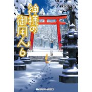神様の御用人6（KADOKAWA） [電子書籍]