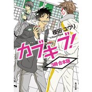 カブキブ！【3冊 合本版】（KADOKAWA） [電子書籍]
