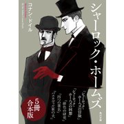 シャーロック・ホームズ【5冊 合本版】 『シャーロック・ホームズの冒険』～『バスカヴィル家の犬』（KADOKAWA） [電子書籍]