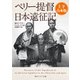 ペリー提督日本遠征記【上下 合本版】（KADOKAWA） [電子書籍]
