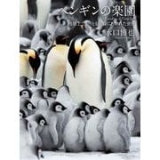 ペンギンの楽園 地球上でもっとも生命にあふれた世界（山と溪谷社） [電子書籍]